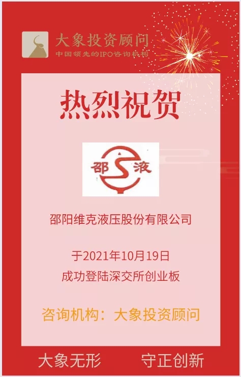 熱烈祝賀大象投顧客戶——綜合型知名液壓企業(yè)“邵陽(yáng)液壓”成功上市！