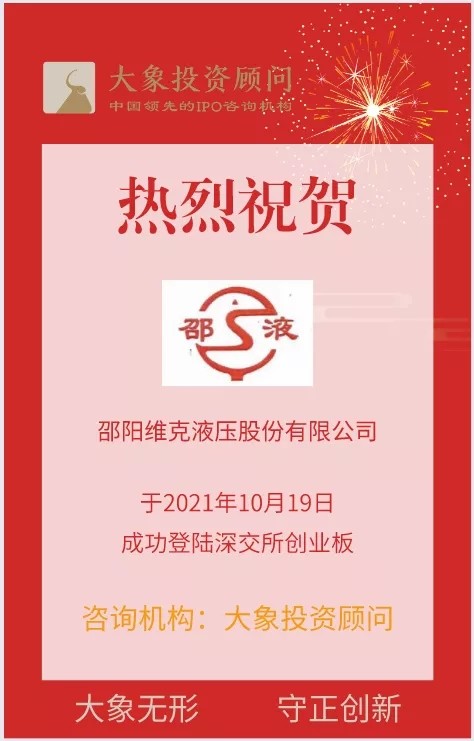 热烈祝贺大象投顾客户——综合型知名液压企业“邵阳液压”成功上市！