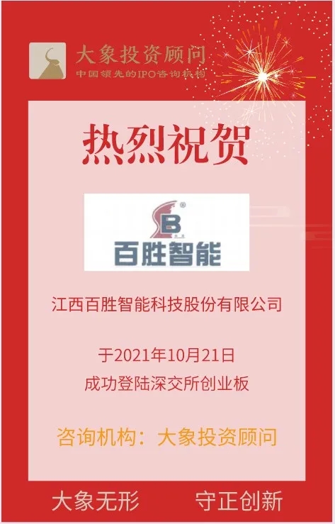 熱烈祝賀大象投顧客戶——出入口控制與管理行業(yè)領(lǐng)軍企業(yè)“百勝智能”成功上市！