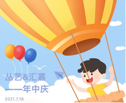 [丛艺少儿情商口才]与汇嘉时代年中庆双双联手