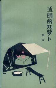  經(jīng)典文學(xué)40年?莫言《透明的紅蘿卜》