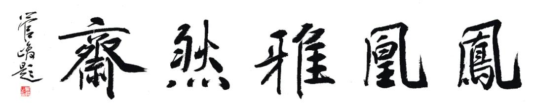 明式書(shū)房線(xiàn)下體驗(yàn)新場(chǎng)景——「鳳凰雅然齋」盛大開(kāi)業(yè)！