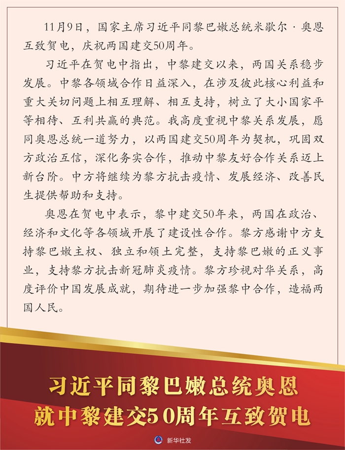 习近平同黎巴嫩总统奥恩就中黎建交50周年互致贺电 习近平同黎巴嫩总统奥恩就中黎建交50周年互致贺电