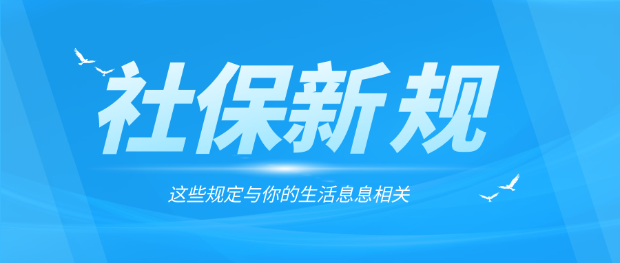 注意啦！浙江省2021年度社保缴费基数启用，你想知道的都在这里！