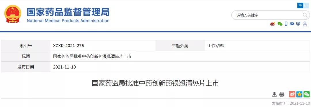 NMPA发布：中药创新药银翘清热片获批上市