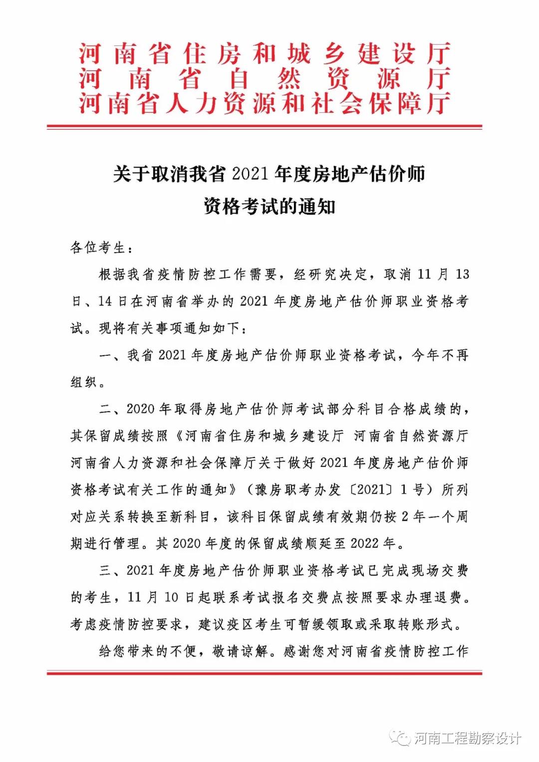 关注 | 关于取消我省2021年度房地产估价师资格考试的通知