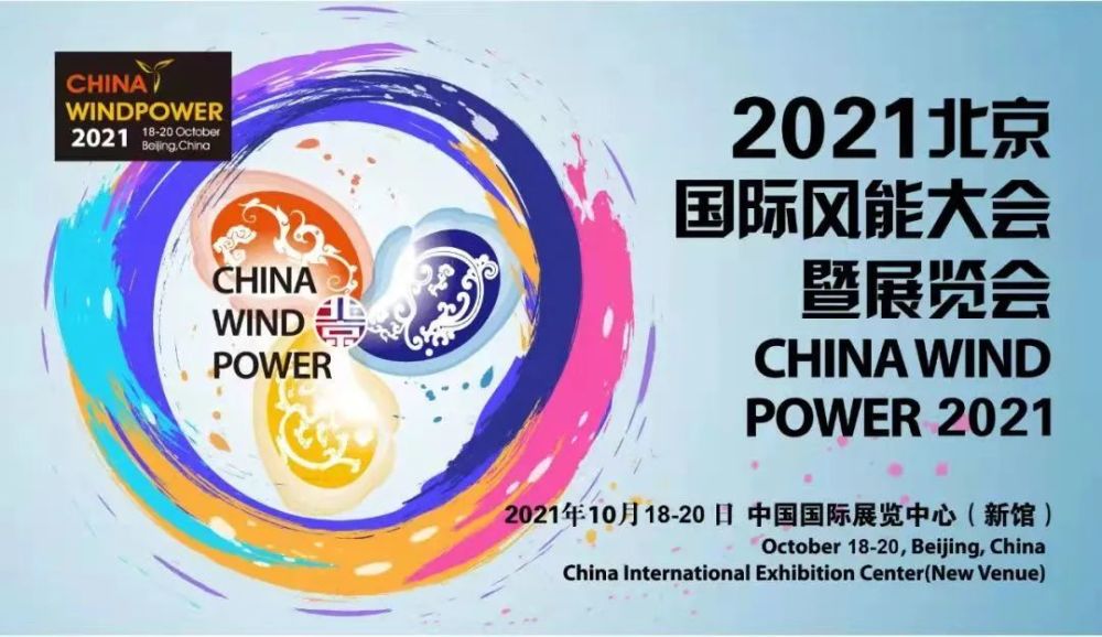 热烈庆祝立信防雷在2021年北京国际风能展完美收官！