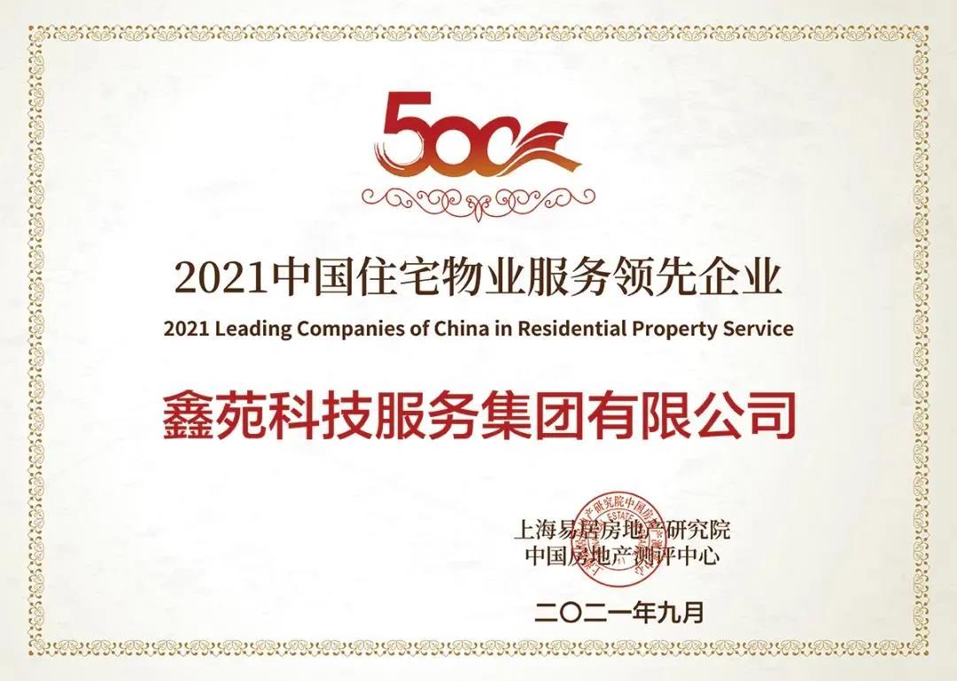 2021中国住宅物业服务领先企业