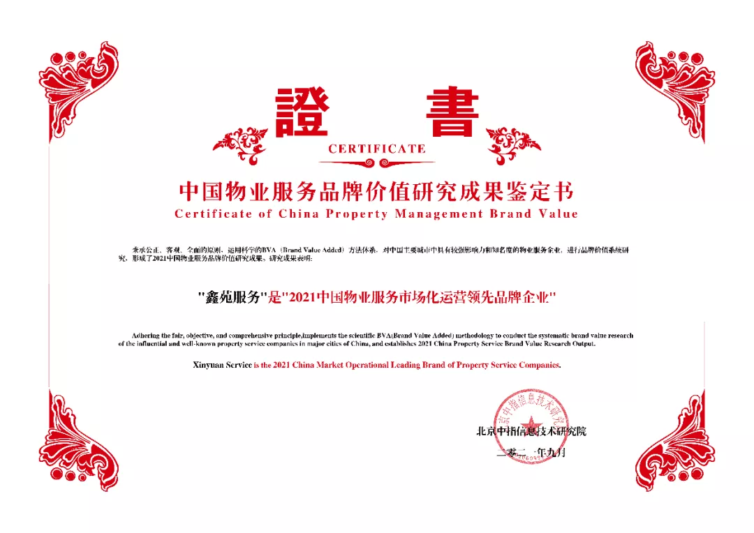 2021中国物业服务市场化运营领先品牌企业