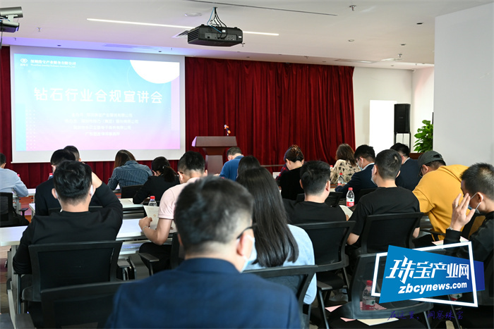 钻石行业合规宣讲会在深圳举行 钻石行业合规宣讲会在深圳举行