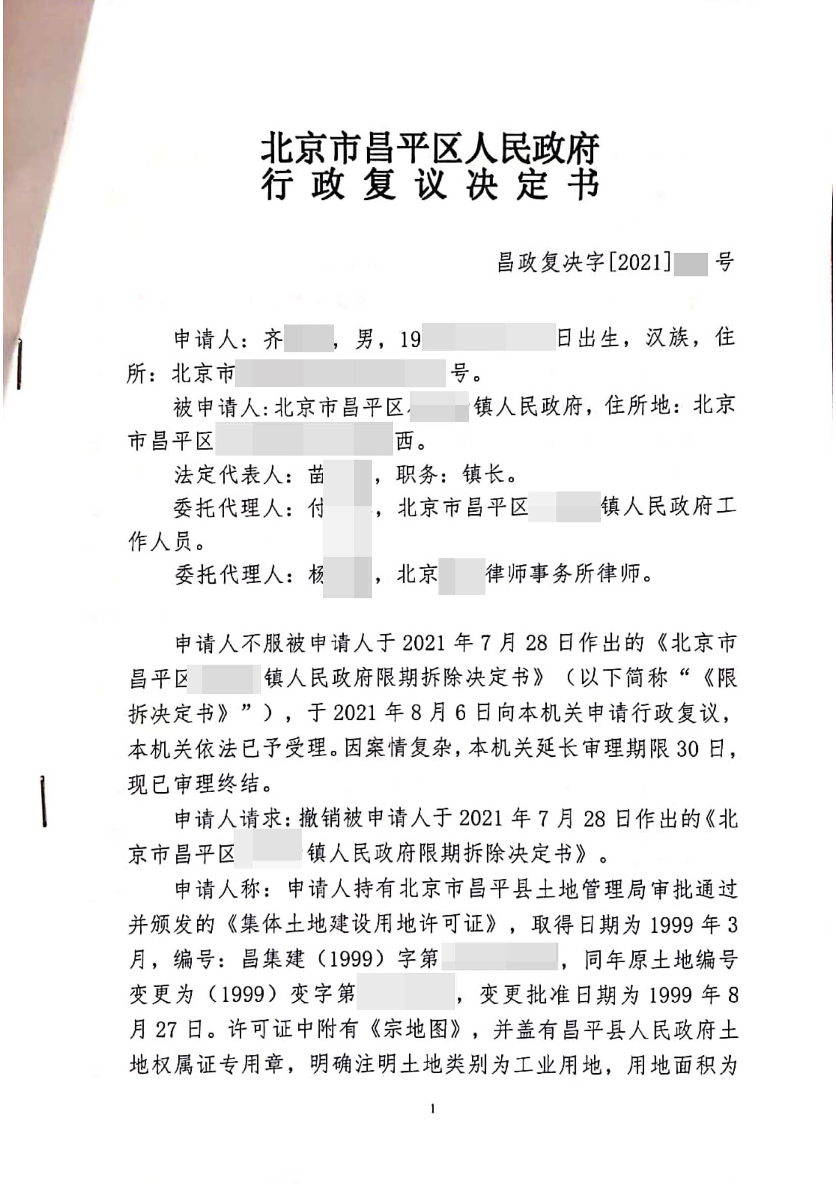 【 北京案例】无规划许可证≠违建，镇政府《限期拆除决定书》被撤销！