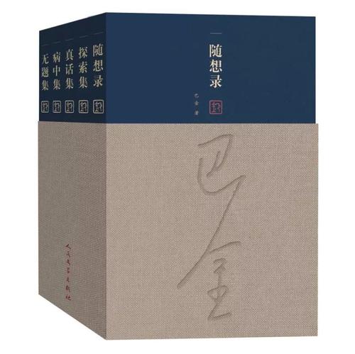 經(jīng)典文學(xué)40年?巴金《隨想錄》