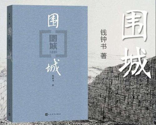  經典文學40年?錢鐘書《圍城》