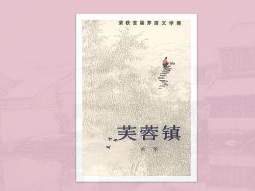  經(jīng)典文學(xué)40年?古華《芙蓉鎮(zhèn)》