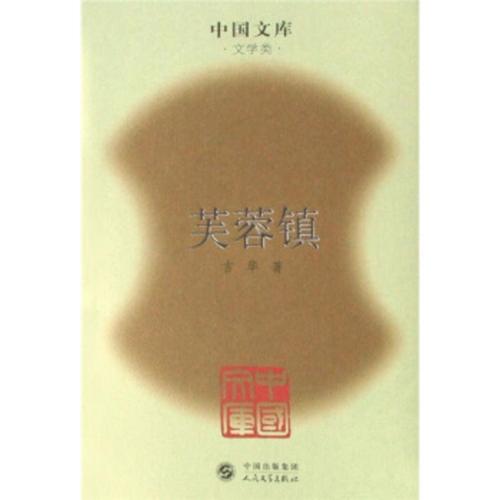  經(jīng)典文學(xué)40年?古華《芙蓉鎮(zhèn)》