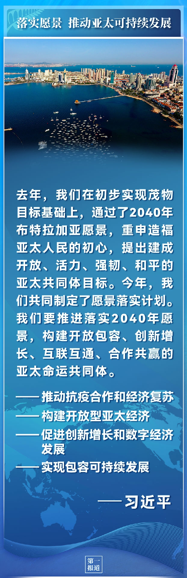 构建亚太命运共同体 习主席阐明重点 指明方向