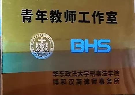资讯|我所捐资设立的华东政法大学刑事法学院“青年教师工作室”举行揭牌仪式 资讯|我所捐资设立的华东政法大学刑事法学院“青年教师工作室”举行揭牌仪式