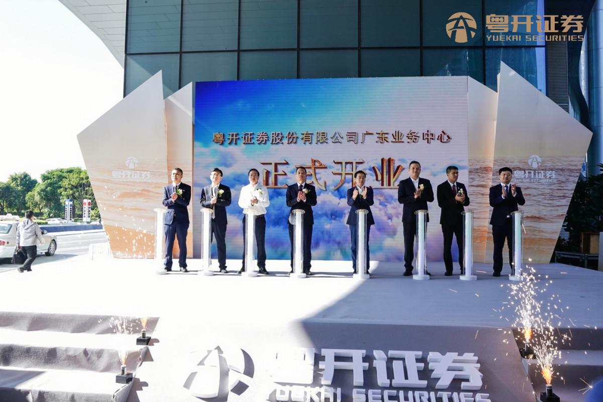 粤力量·跃未来——粤开证券广东业务中心开业仪式圆满结束 粤力量·跃未来——粤开证券广东业务中心开业仪式圆满结束
