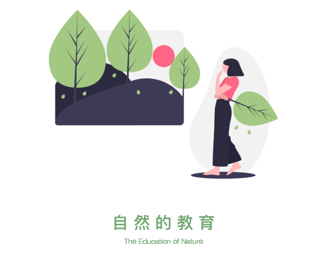 自然的教育 | The Education of Nature