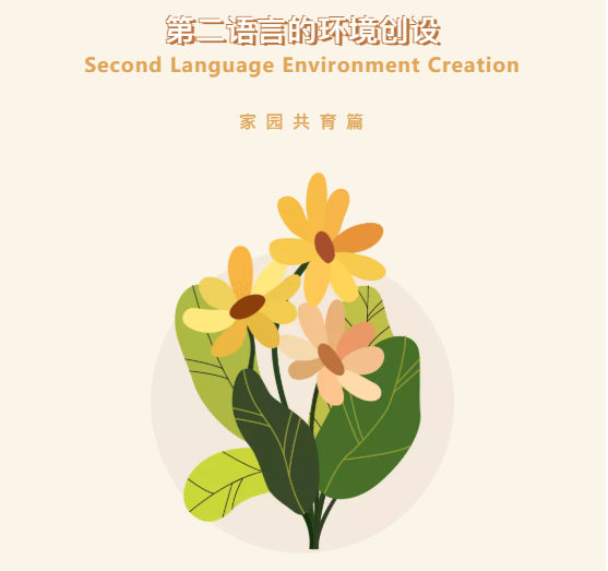 第二语言的环境创设 | Second Language Environment Creation（家园共育篇）