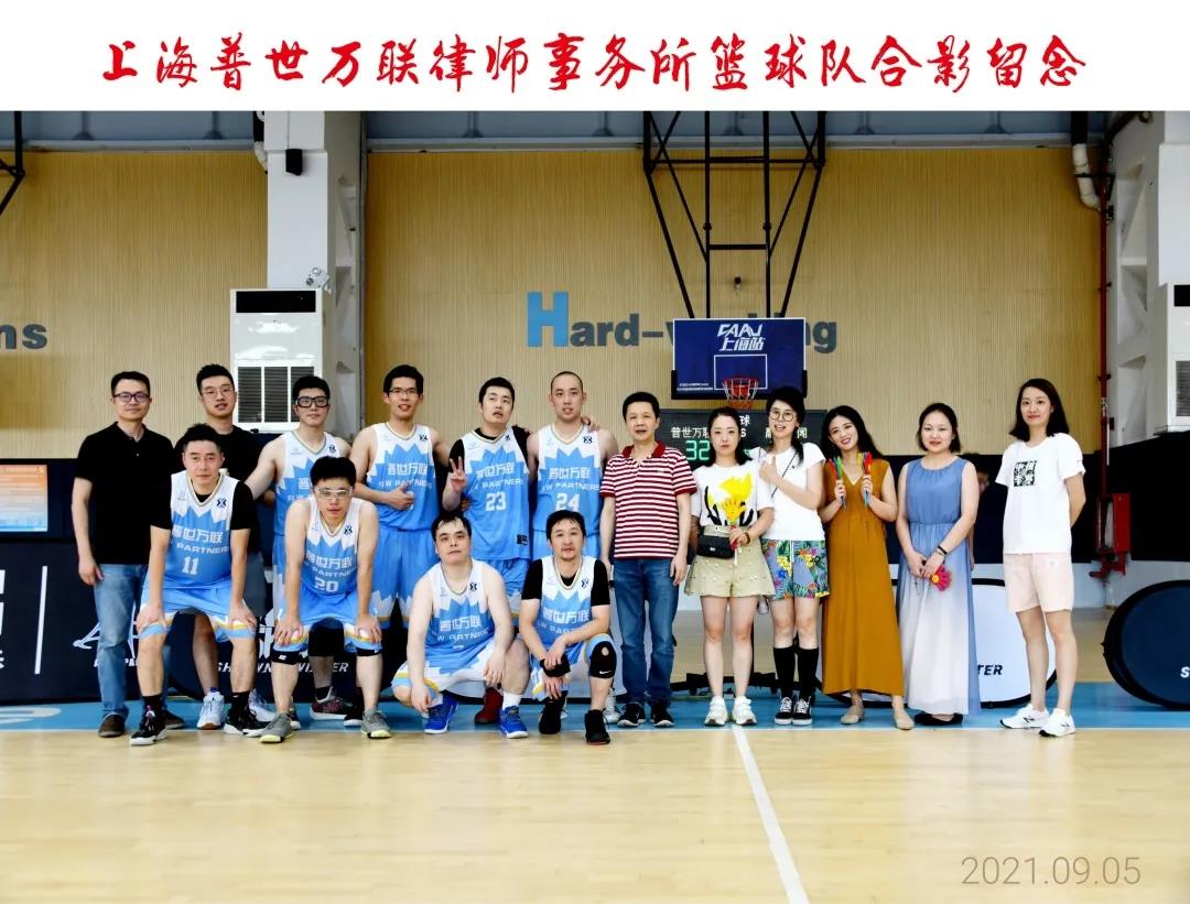 帅!普世万联篮球队摘得上海律师篮球赛进取级亚军,再添荣光 帅!普世万联篮球队摘得上海律师篮球赛进取级亚军,再添荣光