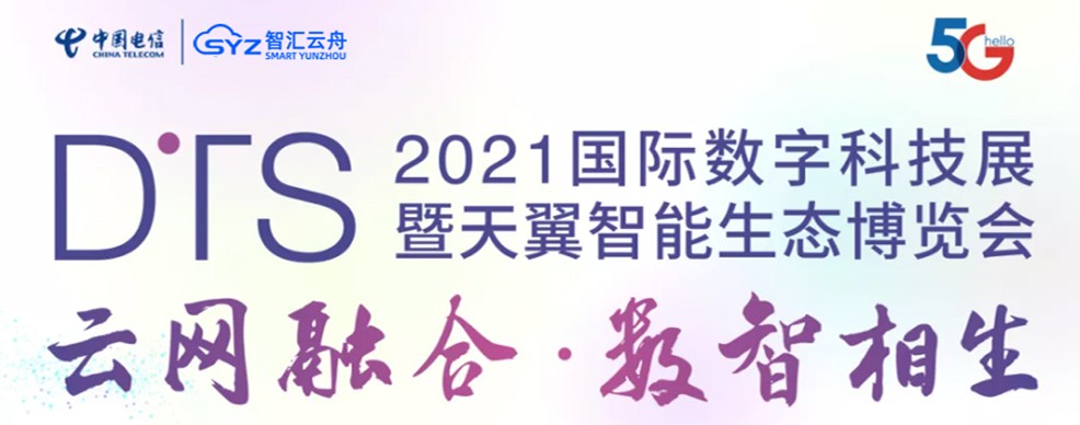 智汇云舟应邀参加2021天翼智能生态博览会
