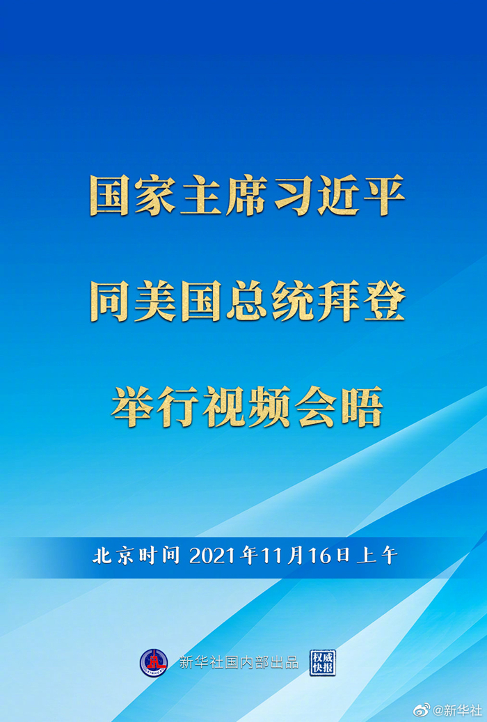 中美元首视频会晤开始举行