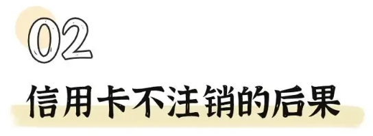 国晖北京- 没钱的银行卡是“销户”还是“留着”？幸亏及时提醒！