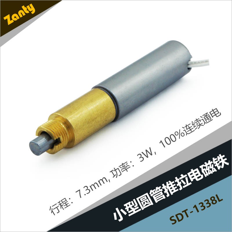 SDT-1338L圓管電磁鐵 智能門鎖用小型推拉圓管電磁鐵 螺線管