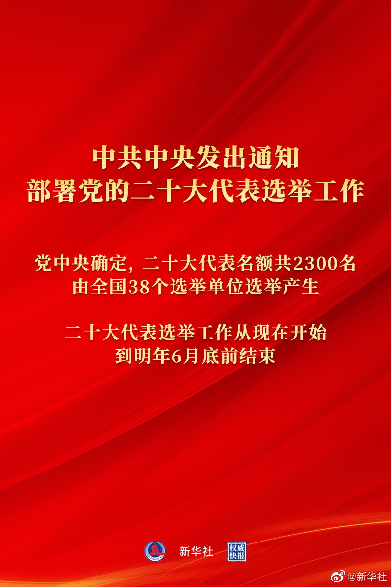 中共中央发出通知 部署党的二十大代表选举工作 中共中央发出通知 部署党的二十大代表选举工作