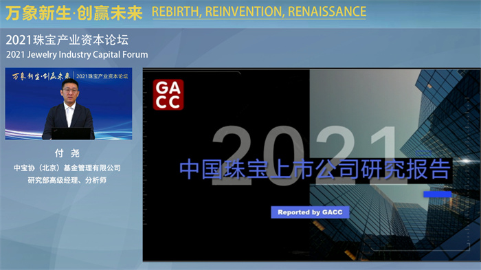 2021珠宝产业资本论坛举行,中宝协基金官网正式上线 2021珠宝产业资本论坛举行,中宝协基金官网正式上线