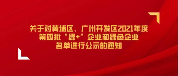 广州黄埔 “绿+”名单公示,科鉴检测入选 广州黄埔 “绿+”名单公示,科鉴检测入选