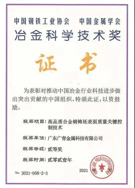 广青科技荣获2021年度冶金科学技术奖二等奖