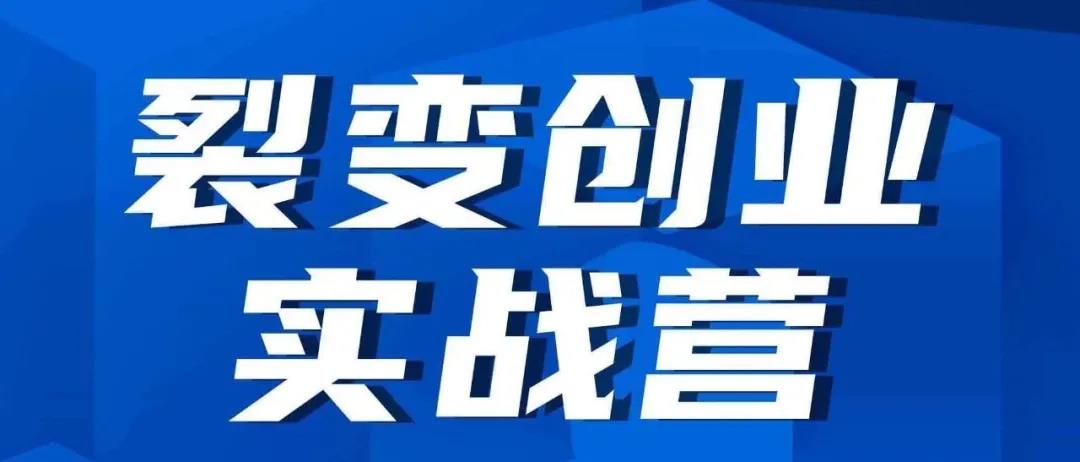 今天,裂变式创业品牌正式升级 今天,裂变式创业品牌正式升级