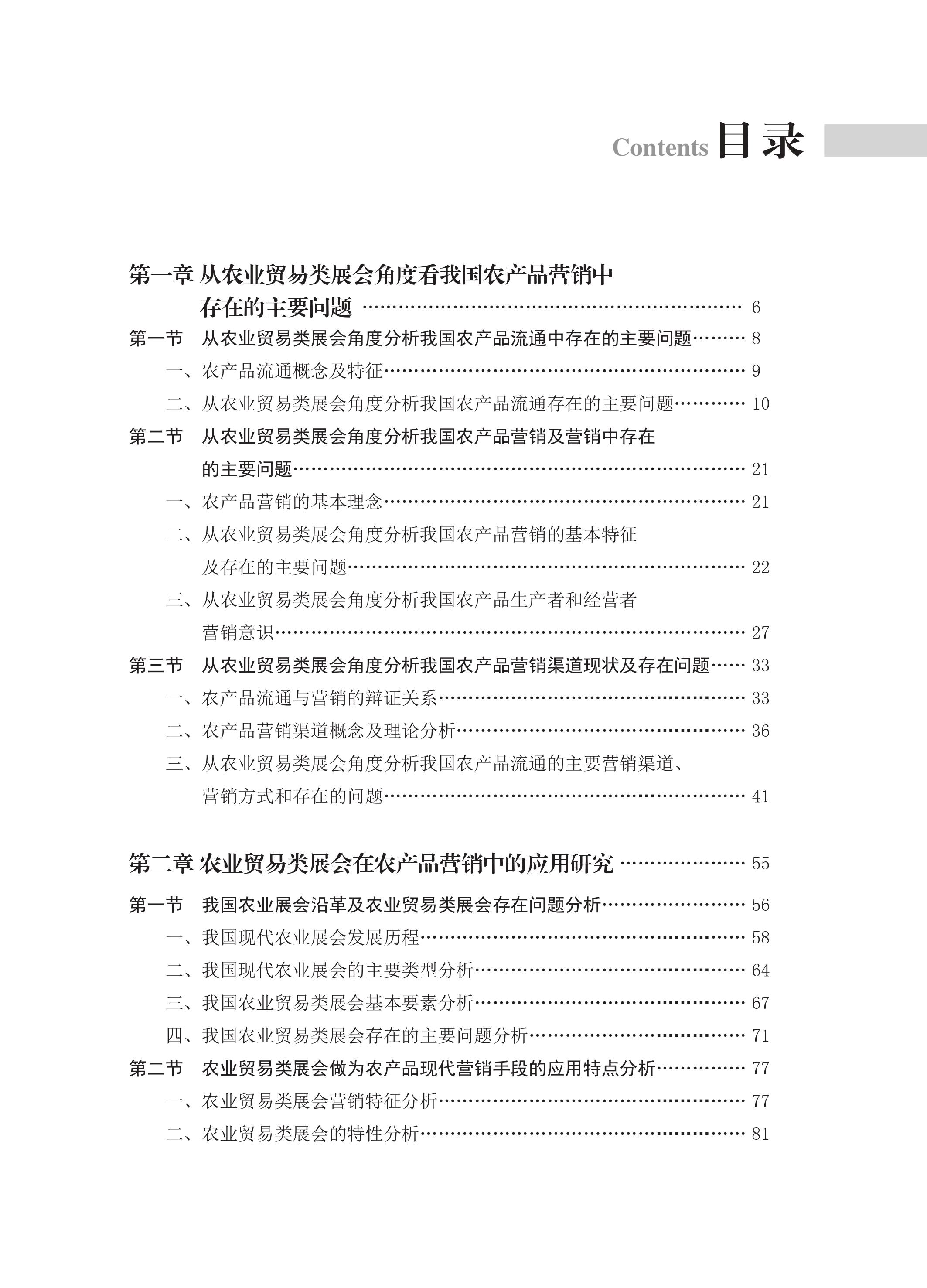 农业贸易类展会在农产品营销中的应用研究