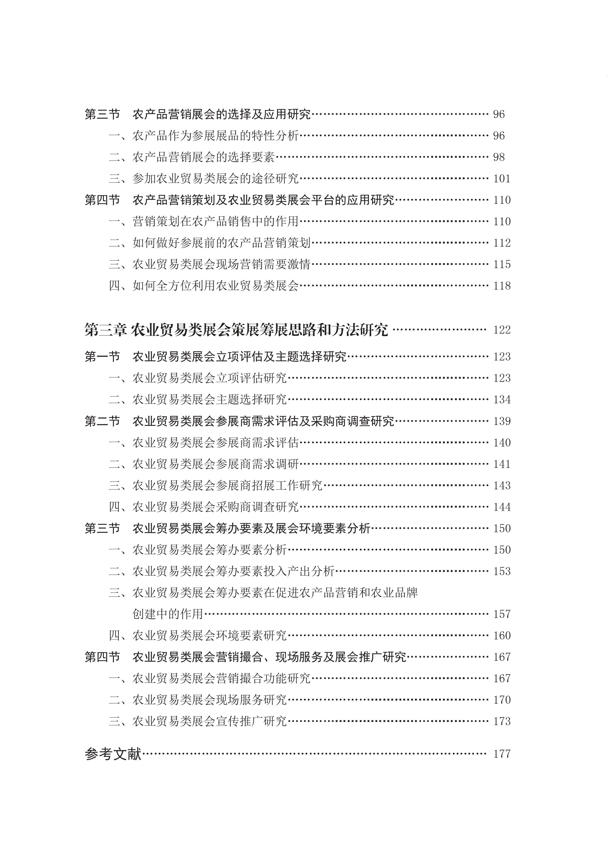 农业贸易类展会在农产品营销中的应用研究