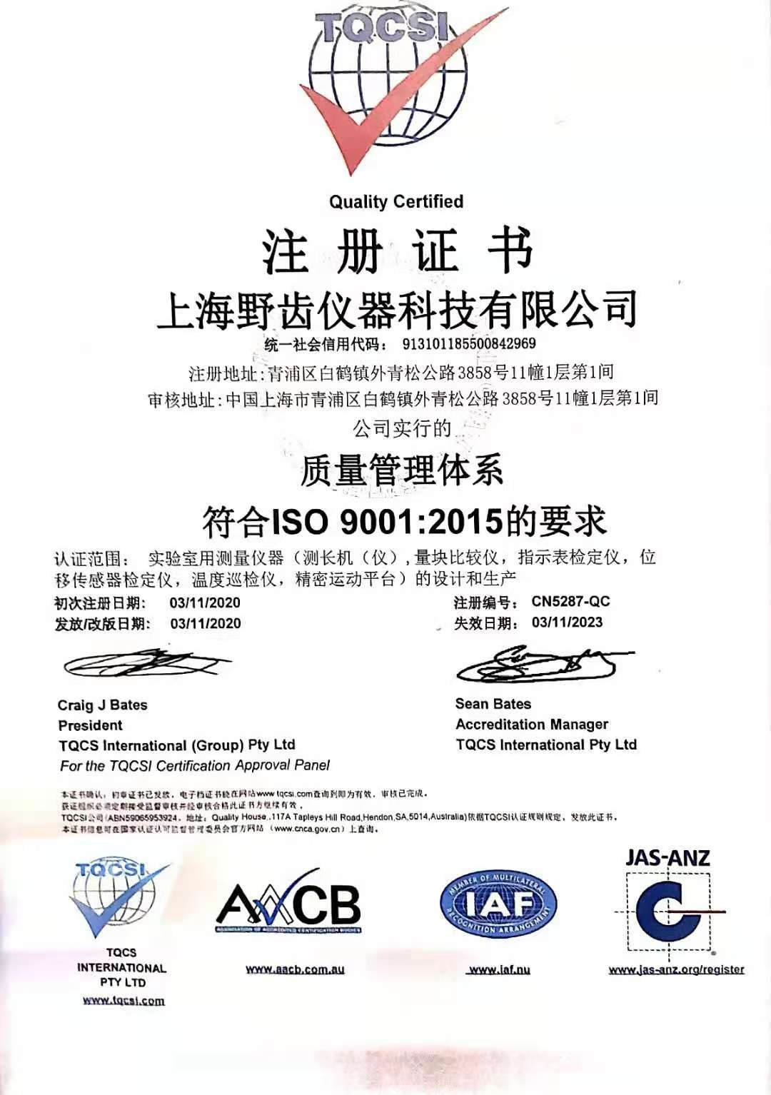 上海野齿ISO9001质量管理体系证书