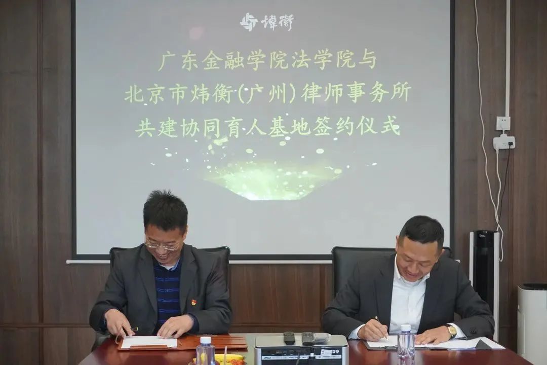 广东金融学院法学院与炜衡广州所举行共建协同育人基地签约仪式