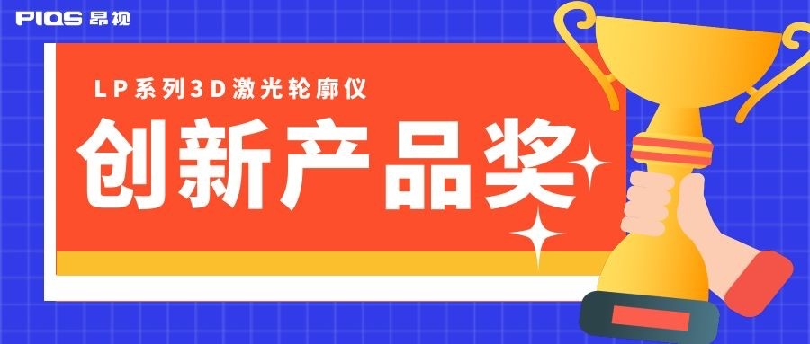 昂視LP系列3D激光輪廓儀斬獲《視覺系統設計》創新產品獎