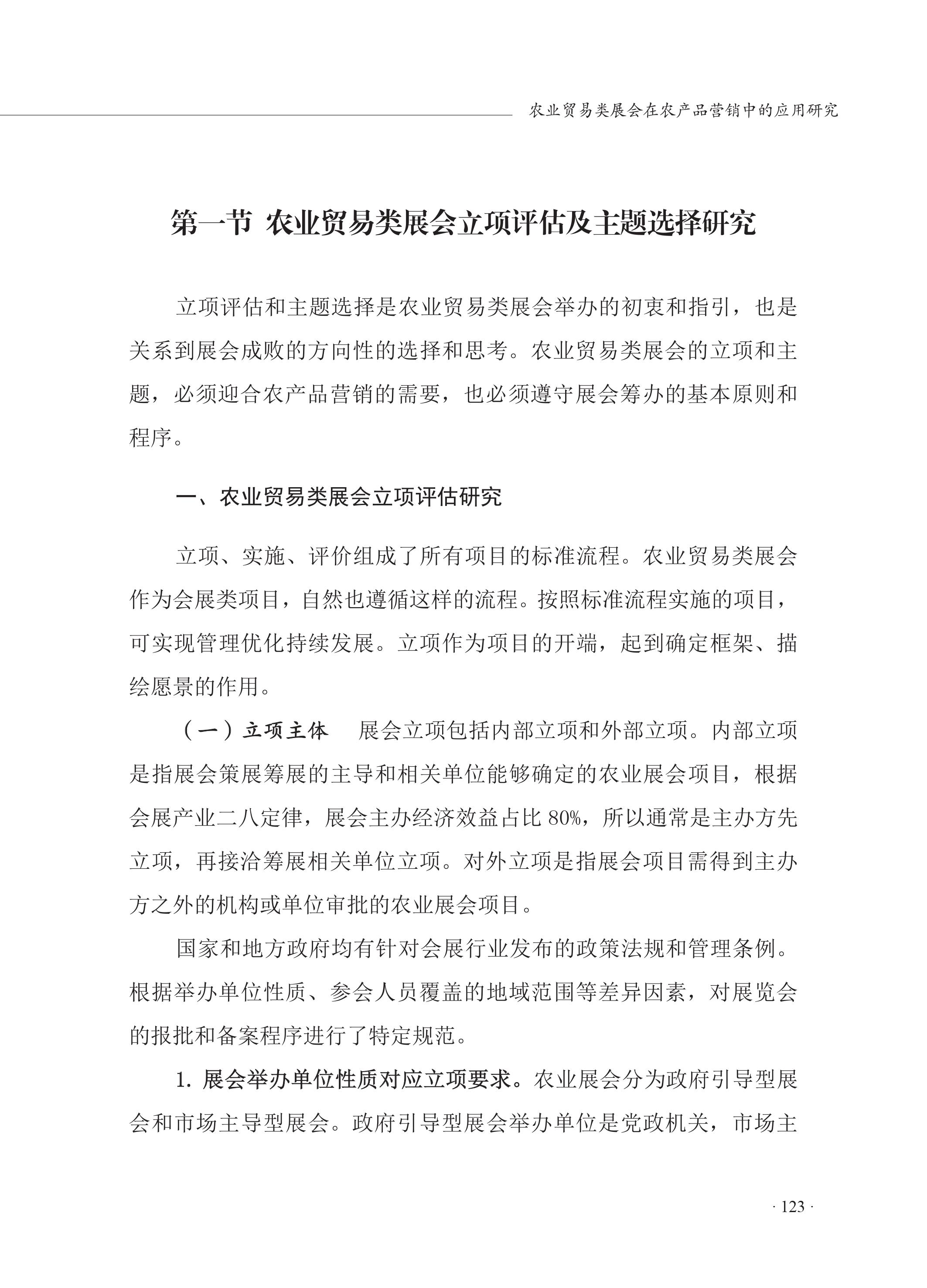 农业贸易类展会在农产品营销中的应用研究