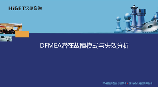 11月7、14日，汉捷咨询为武汉某上市公司苏州子公司再次提供《DFMEA潜在失效模式与影响分析》内训