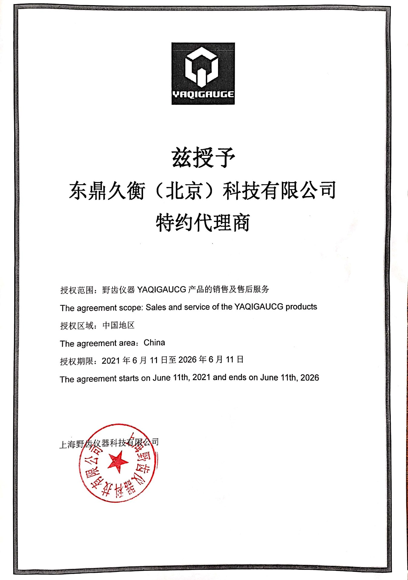 東鼎久衡（北京）科技有限公司-野齒儀器特約代理商