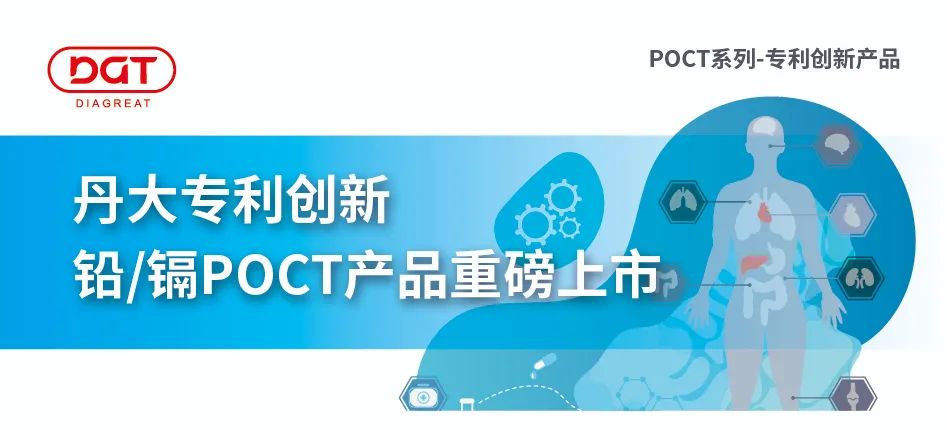 首发 | 隐匿的流行病——铅中毒
！”POCT创新专利产品系列“