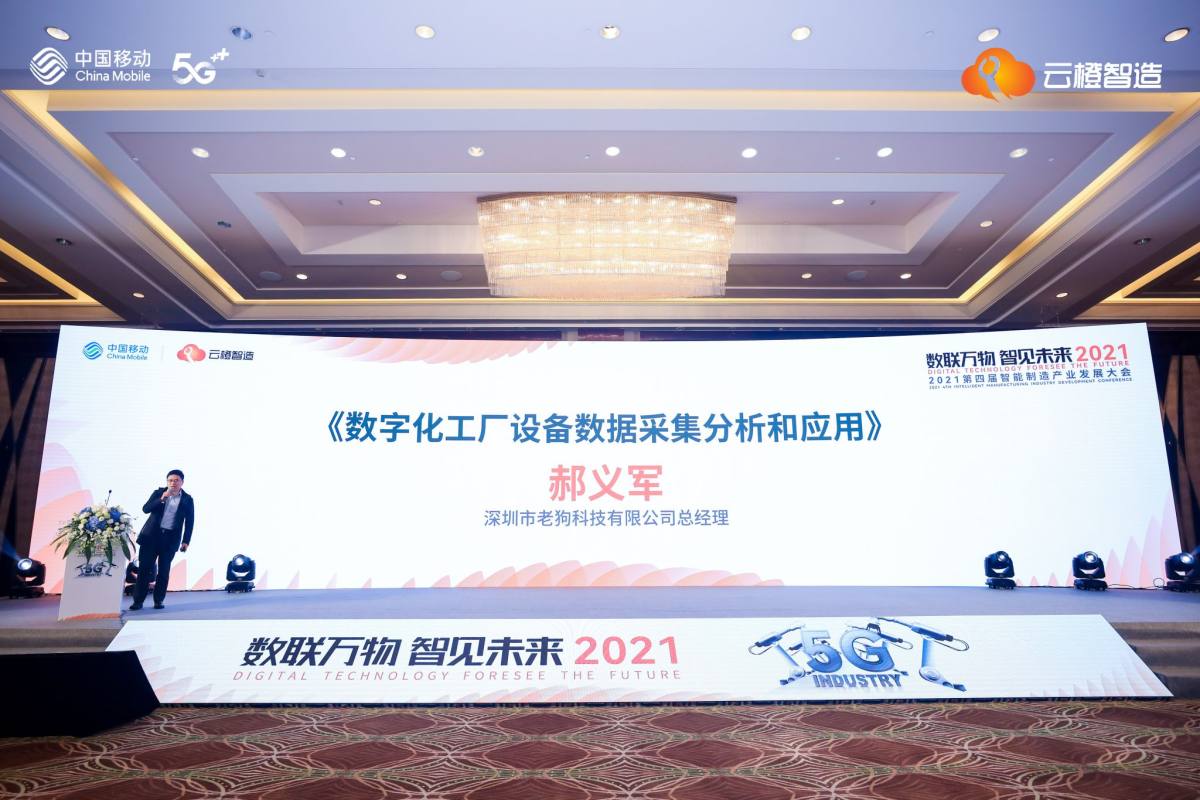 数联万物 智见未来 | 老狗科技受邀参加2021中国（宁波）智能制造行业发展大会