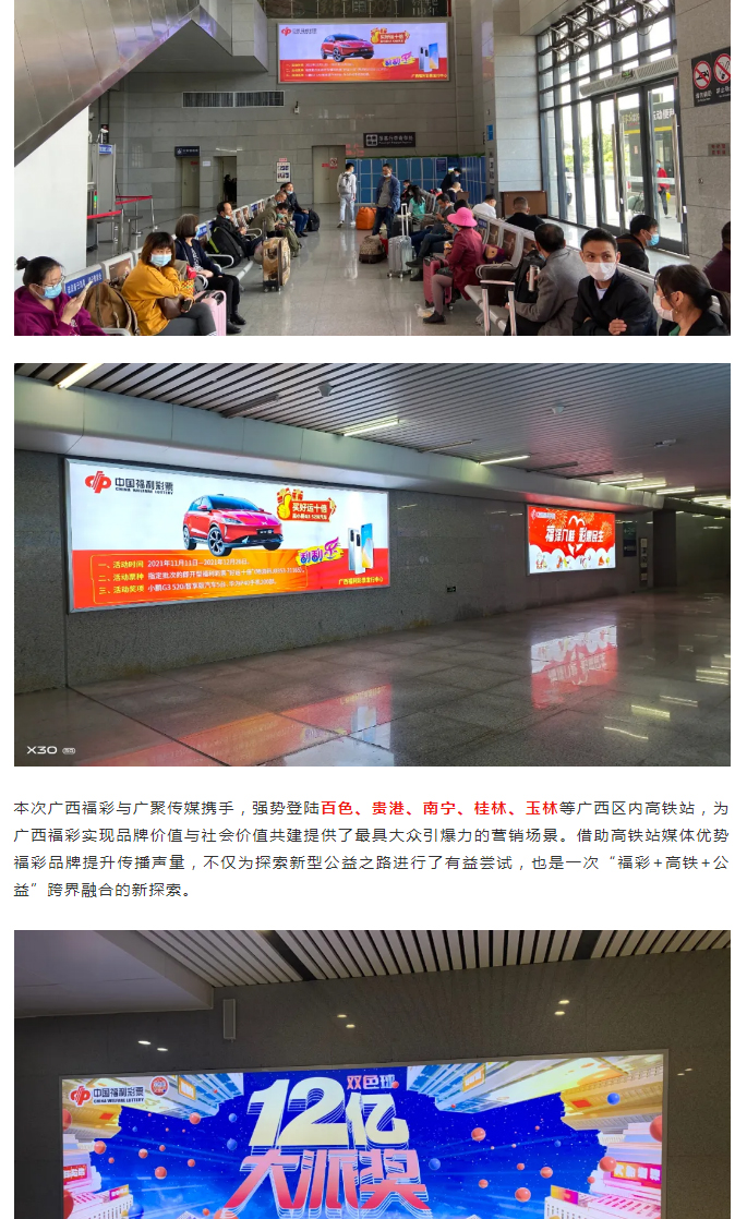 广西福彩×广聚传媒丨中国高铁为公益助力，聚焦海量客流实现品牌价值传递。