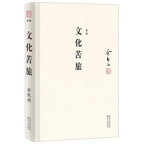 經(jīng)典文學(xué)40年?余秋雨《文化苦旅》