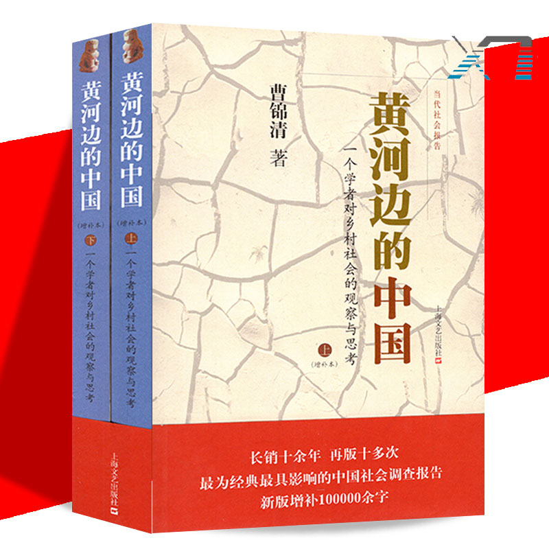 經(jīng)典文學(xué)40年?曹錦清《黃河邊的中國》