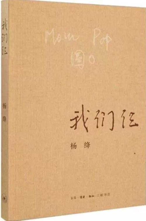  經(jīng)典文學(xué)40年?楊絳《我們仨》