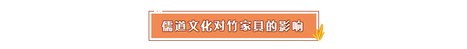 高節(jié)志凌云——明清竹家具