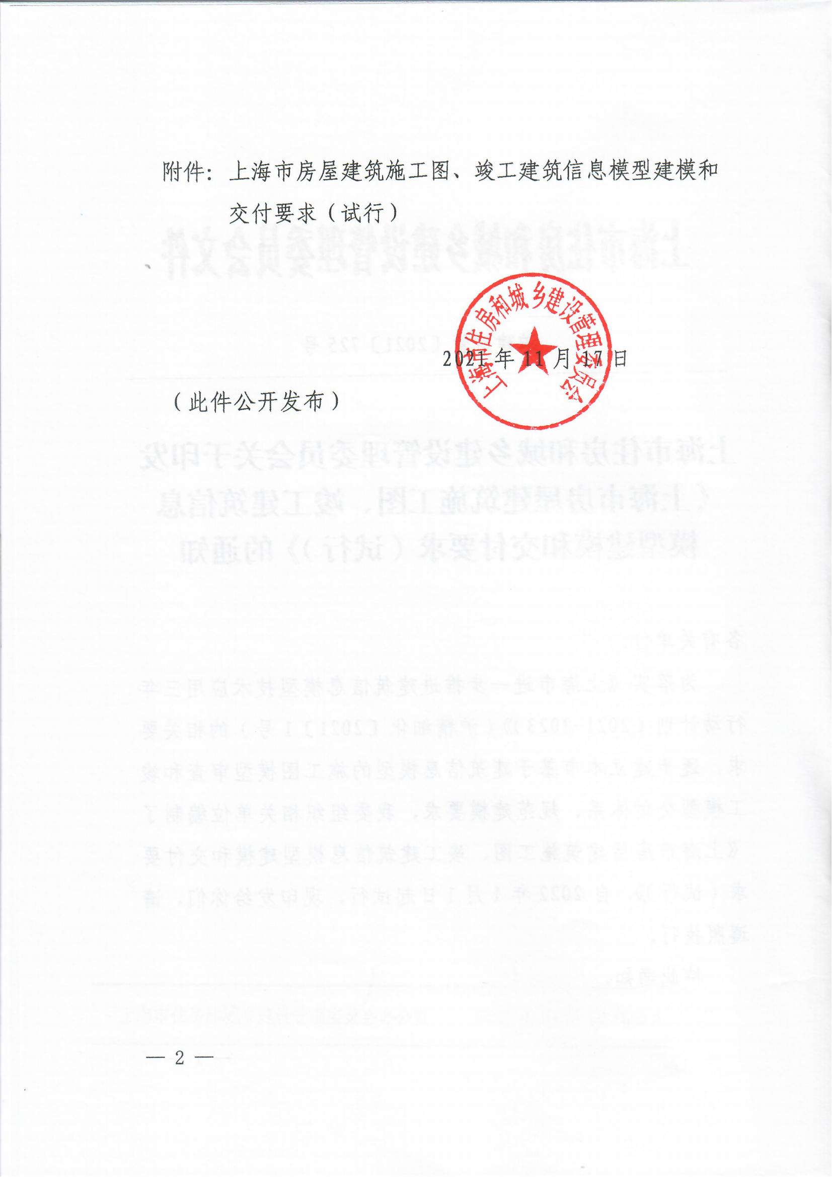【BIM政策】2022年1月1日试行！上海市住建委印发“进一步规范BIM建模和成果交付要求”